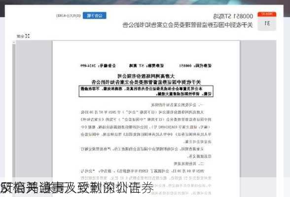 ST高鸿:关于
及相关当事人受到深圳证券
所公开谴责及致歉的公告