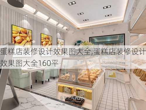 蛋糕店装修设计效果图大全,蛋糕店装修设计效果图大全160平