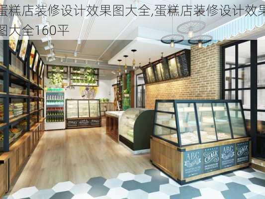 蛋糕店装修设计效果图大全,蛋糕店装修设计效果图大全160平