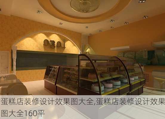 蛋糕店装修设计效果图大全,蛋糕店装修设计效果图大全160平