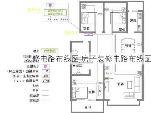 装修电路布线图,房子装修电路布线图