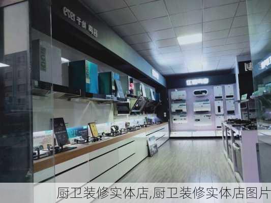 厨卫装修实体店,厨卫装修实体店图片