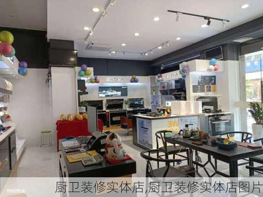 厨卫装修实体店,厨卫装修实体店图片