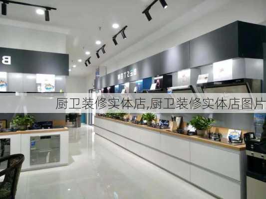 厨卫装修实体店,厨卫装修实体店图片