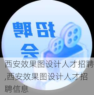 西安效果图设计人才招聘,西安效果图设计人才招聘信息