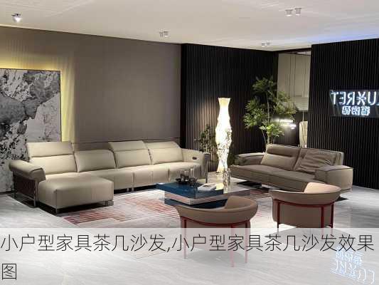 小户型家具茶几沙发,小户型家具茶几沙发效果图