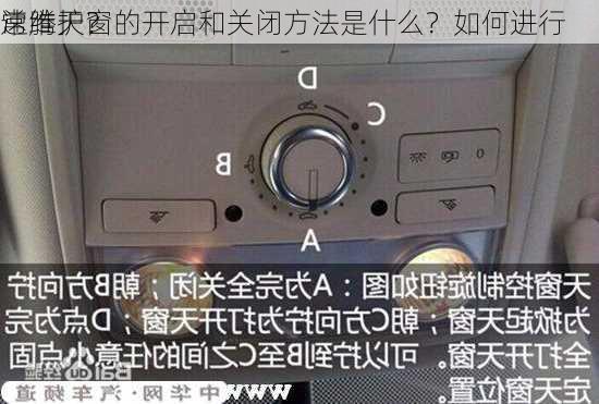 速腾天窗的开启和关闭方法是什么？如何进行
常维护？