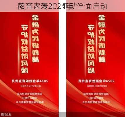 阳光人寿2024年“
教育宣传月”活动全面启动