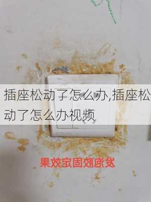 插座松动了怎么办,插座松动了怎么办视频