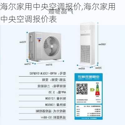 海尔家用中央空调报价,海尔家用中央空调报价表