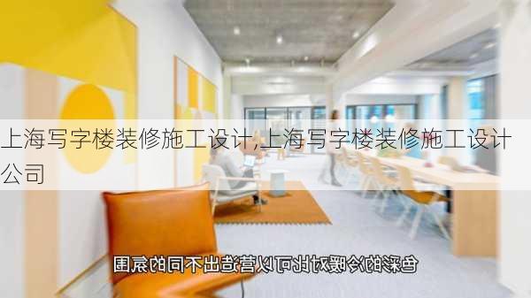 上海写字楼装修施工设计,上海写字楼装修施工设计公司