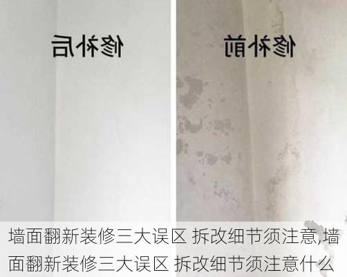 墙面翻新装修三大误区 拆改细节须注意,墙面翻新装修三大误区 拆改细节须注意什么