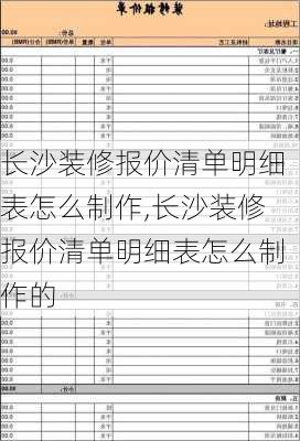 长沙装修报价清单明细表怎么制作,长沙装修报价清单明细表怎么制作的