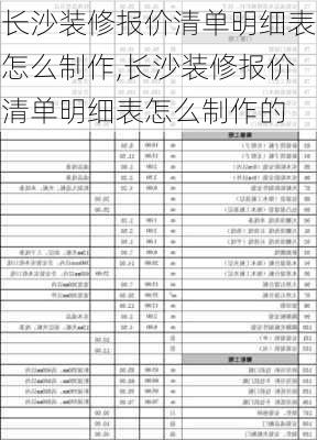 长沙装修报价清单明细表怎么制作,长沙装修报价清单明细表怎么制作的