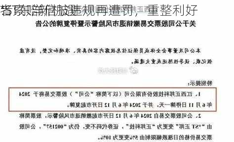 *ST东洋信披违规再遭罚，重整利好
：
者索赔新机遇