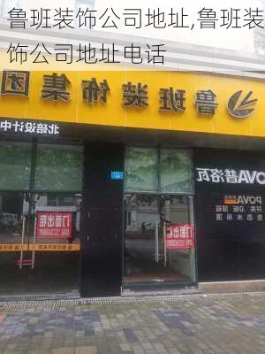 鲁班装饰公司地址,鲁班装饰公司地址电话