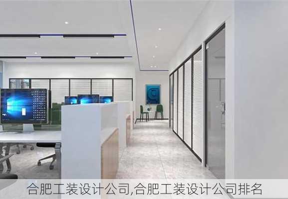 合肥工装设计公司,合肥工装设计公司排名