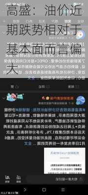 高盛：油价近期跌势相对于基本面而言偏大