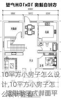 10平方小房子怎么设计,10平方小房子怎么设计好看