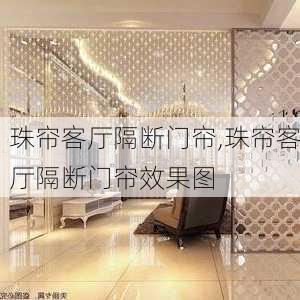 珠帘客厅隔断门帘,珠帘客厅隔断门帘效果图