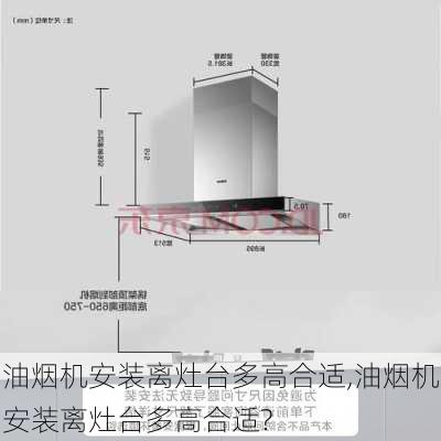 油烟机安装离灶台多高合适,油烟机安装离灶台多高合适?