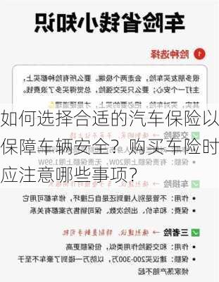 如何选择合适的汽车保险以保障车辆安全？购买车险时应注意哪些事项？