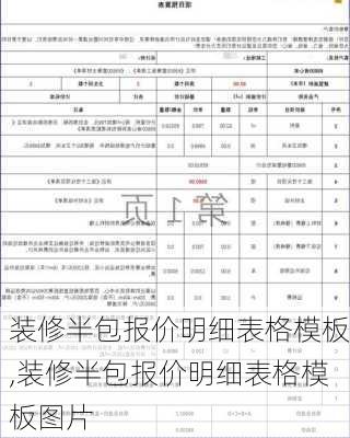 装修半包报价明细表格模板,装修半包报价明细表格模板图片