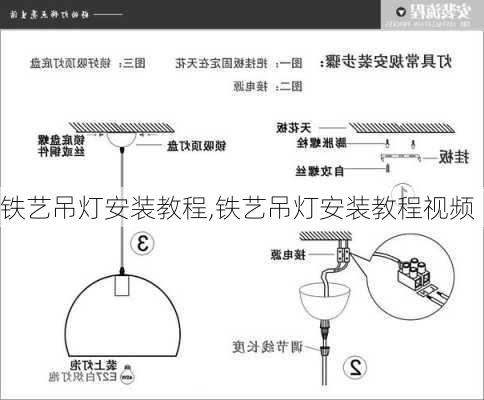 铁艺吊灯安装教程,铁艺吊灯安装教程视频