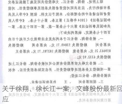 关于徐翔、徐长江一案，文峰股份最新回应