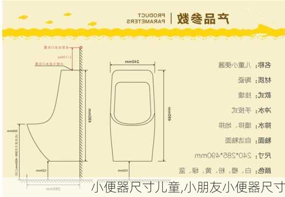 小便器尺寸儿童,小朋友小便器尺寸