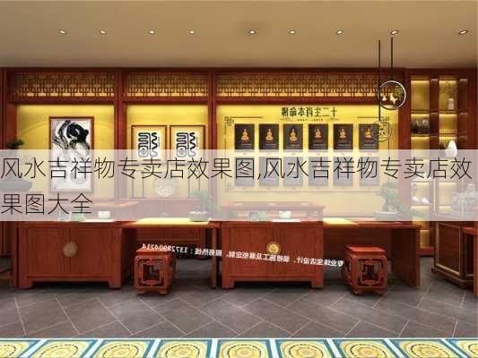 风水吉祥物专卖店效果图,风水吉祥物专卖店效果图大全