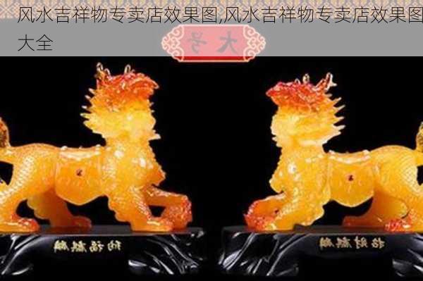 风水吉祥物专卖店效果图,风水吉祥物专卖店效果图大全