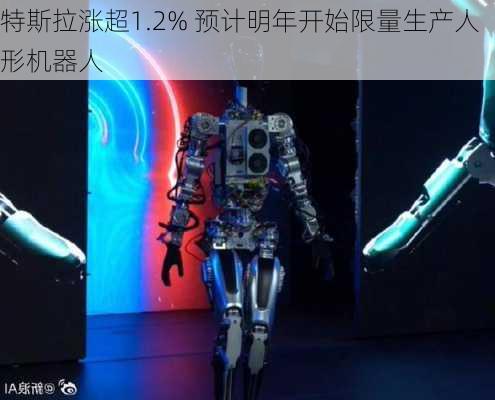 特斯拉涨超1.2% 预计明年开始限量生产人形机器人