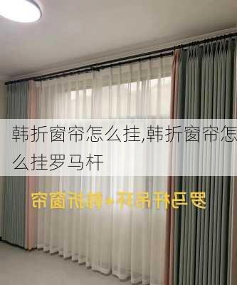 韩折窗帘怎么挂,韩折窗帘怎么挂罗马杆