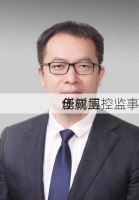 庞树博
任
创新层
华成工控监事