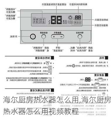 海尔厨房热水器怎么用,海尔厨房热水器怎么用视频教程