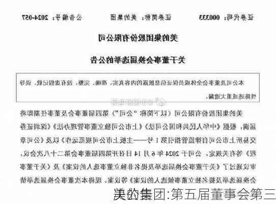 美的集团:第五届董事会第三
决公告