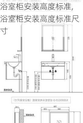 浴室柜安装高度标准,浴室柜安装高度标准尺寸