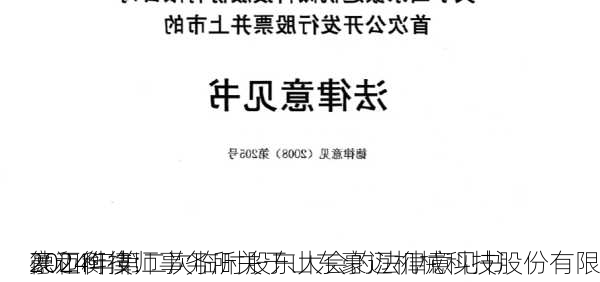 豪迈科技:
德和衡律师事务所关于山东豪迈机械科技股份有限
2024年第二次临时股东大会的法律意见书