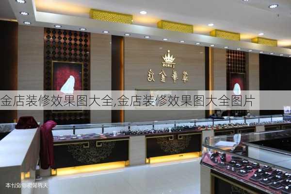 金店装修效果图大全,金店装修效果图大全图片