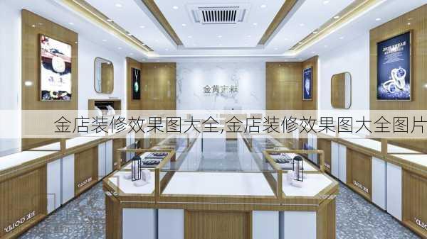 金店装修效果图大全,金店装修效果图大全图片