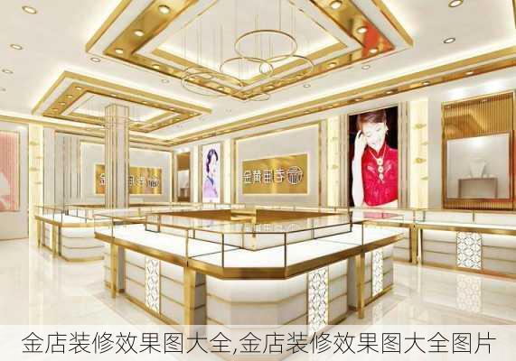 金店装修效果图大全,金店装修效果图大全图片