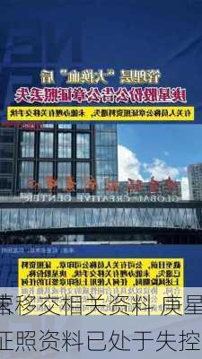 原经营
层仍未移交相关资料 庚星股份：
印章、证照资料已处于失控状态