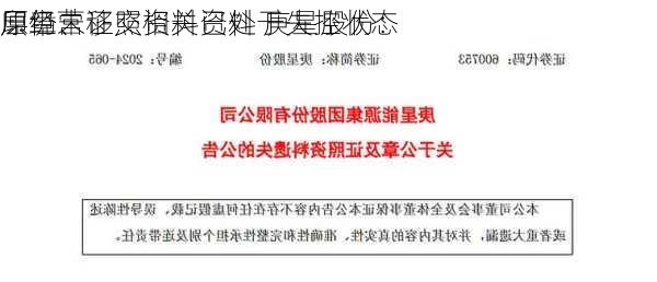 原经营
层仍未移交相关资料 庚星股份：
印章、证照资料已处于失控状态