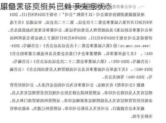 原经营
层仍未移交相关资料 庚星股份：
印章、证照资料已处于失控状态