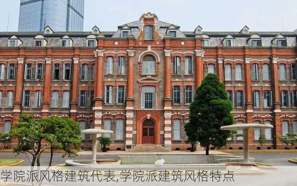 学院派风格建筑代表,学院派建筑风格特点