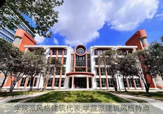 学院派风格建筑代表,学院派建筑风格特点