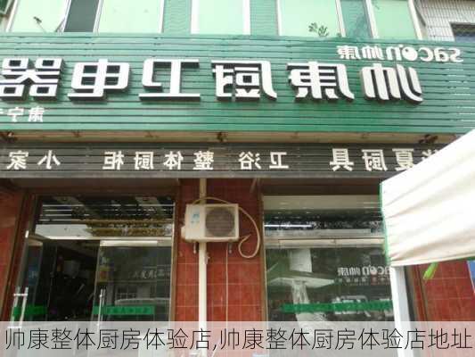 帅康整体厨房体验店,帅康整体厨房体验店地址