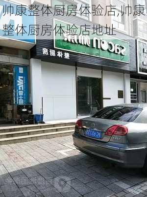 帅康整体厨房体验店,帅康整体厨房体验店地址