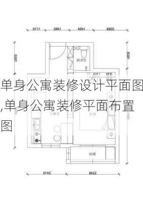 单身公寓装修设计平面图,单身公寓装修平面布置图